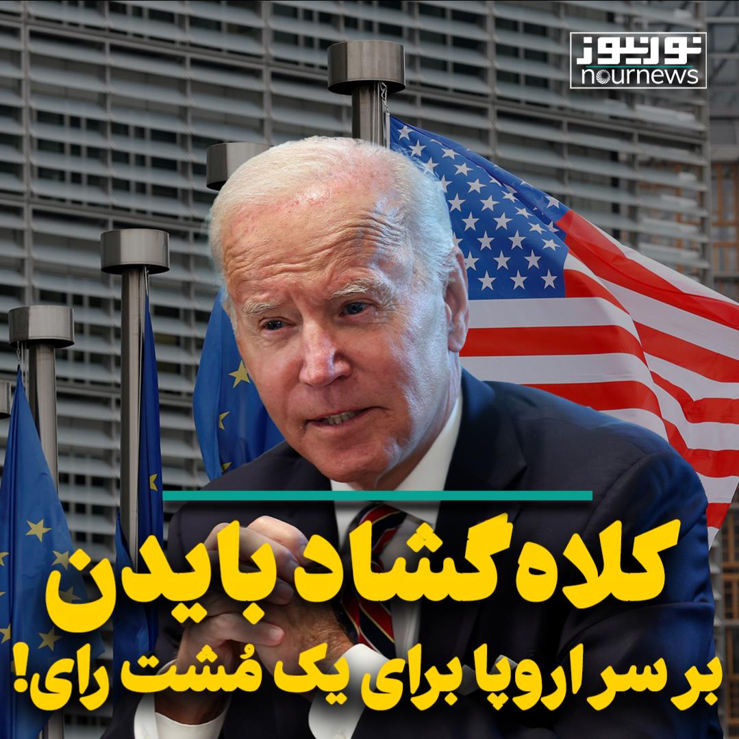 کلاه گشاد بایدن بر سر اروپا برای یک مُشت رای!