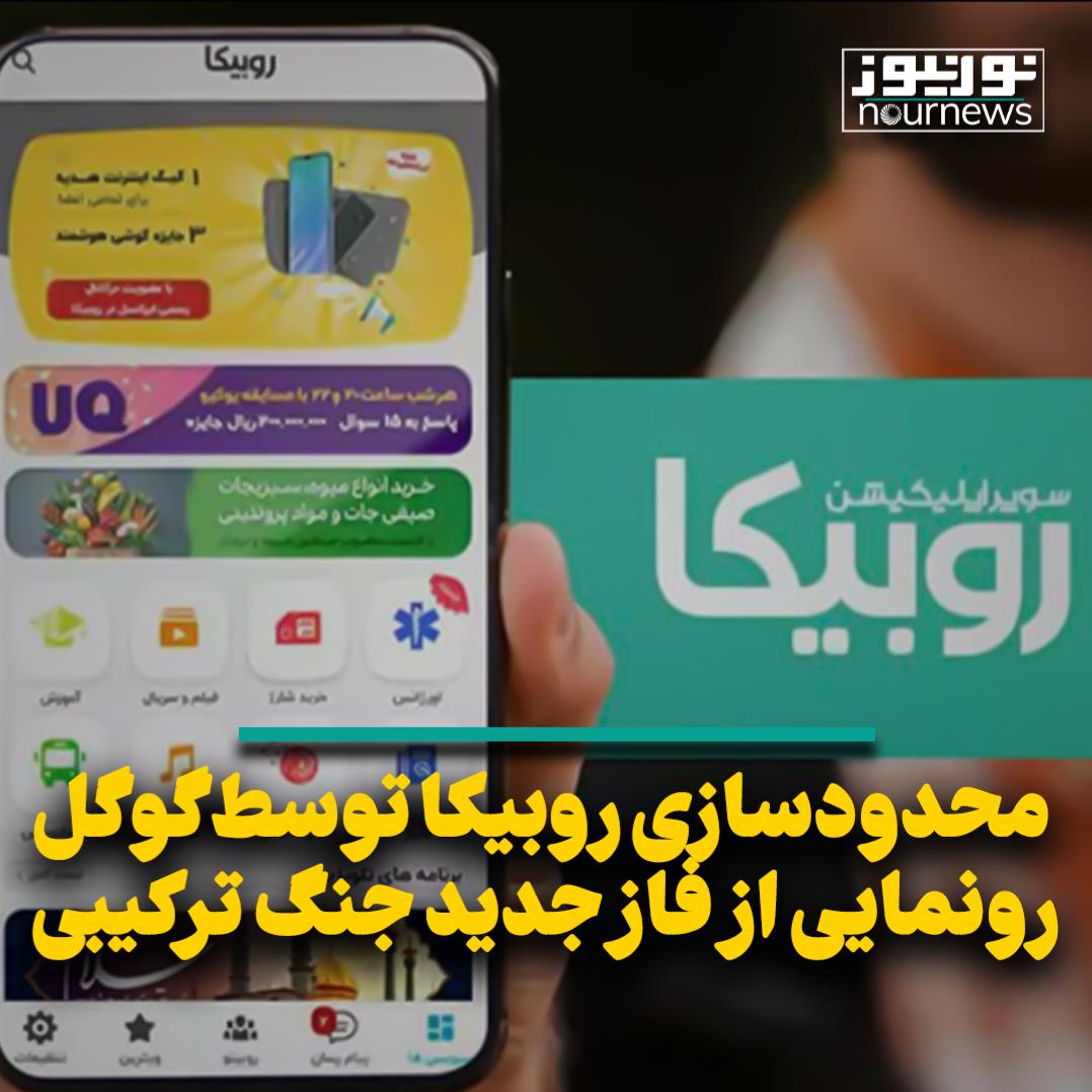 محدودسازی روبیکا توسط گوگل؛ رونمایی از فاز جدید جنگ ترکیبی