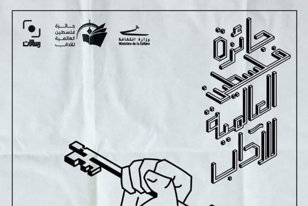 منافسة لـ ٩٠ عملًا أدبيًا للفوز بـ "جائزة فلسطين العالمية للآداب"