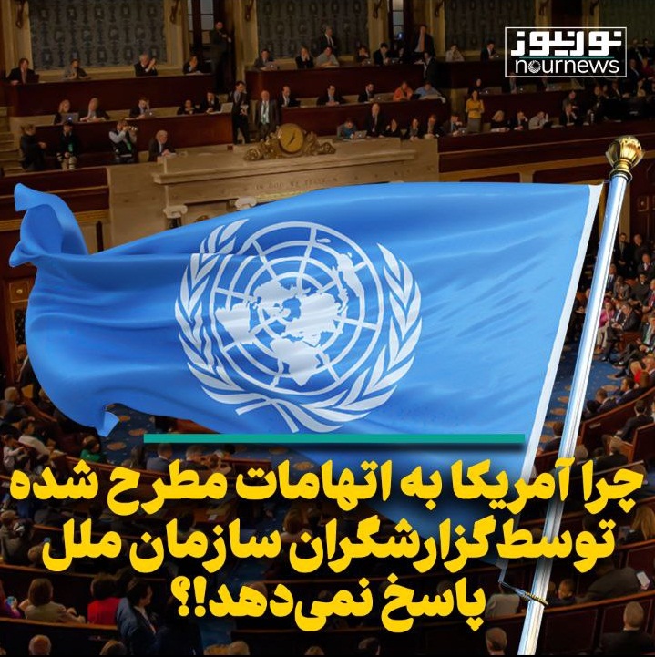 چرا آمریکا به اتهامات مطرح شده توسط گزارشگران سازمان ملل پاسخ نمی‌دهد!؟