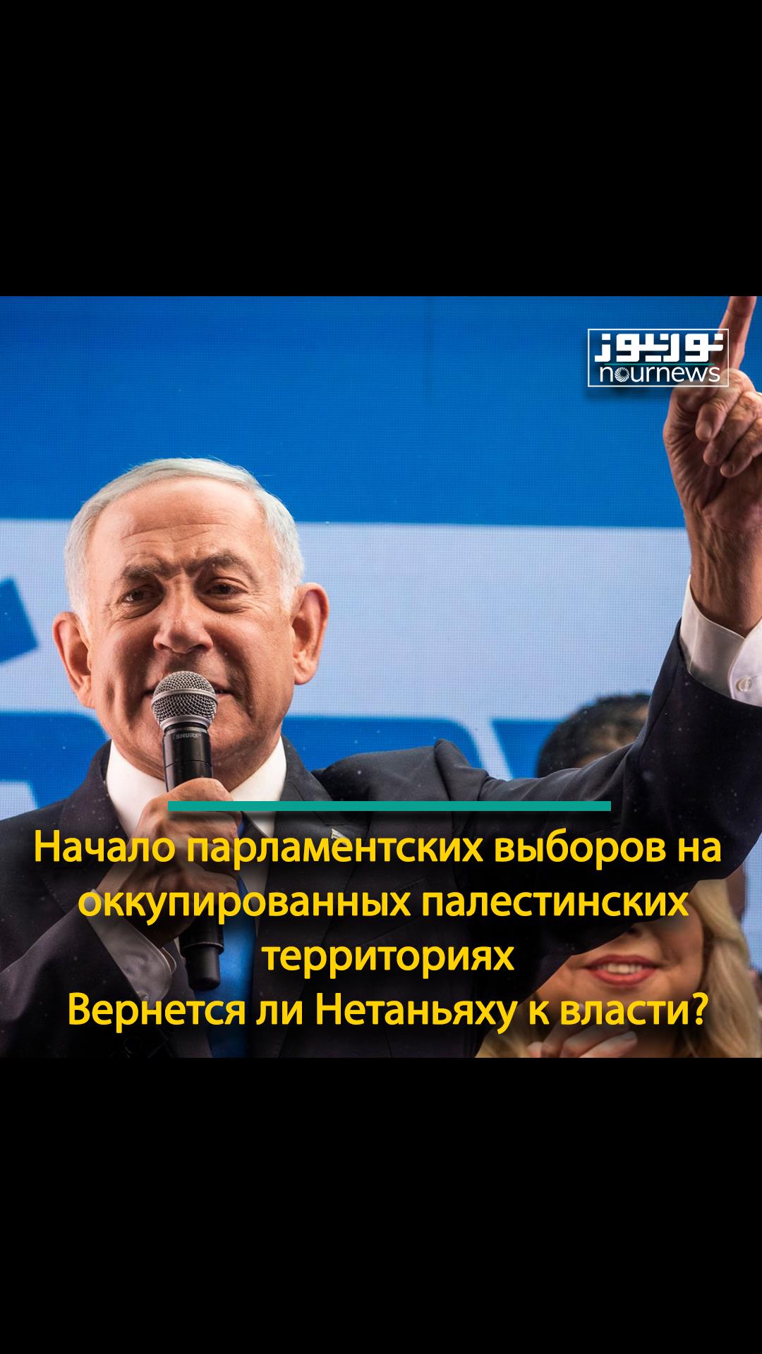 Начало парламентских выборов на оккупированных палестинских территориях; Вернется ли Нетаньяху к власти?