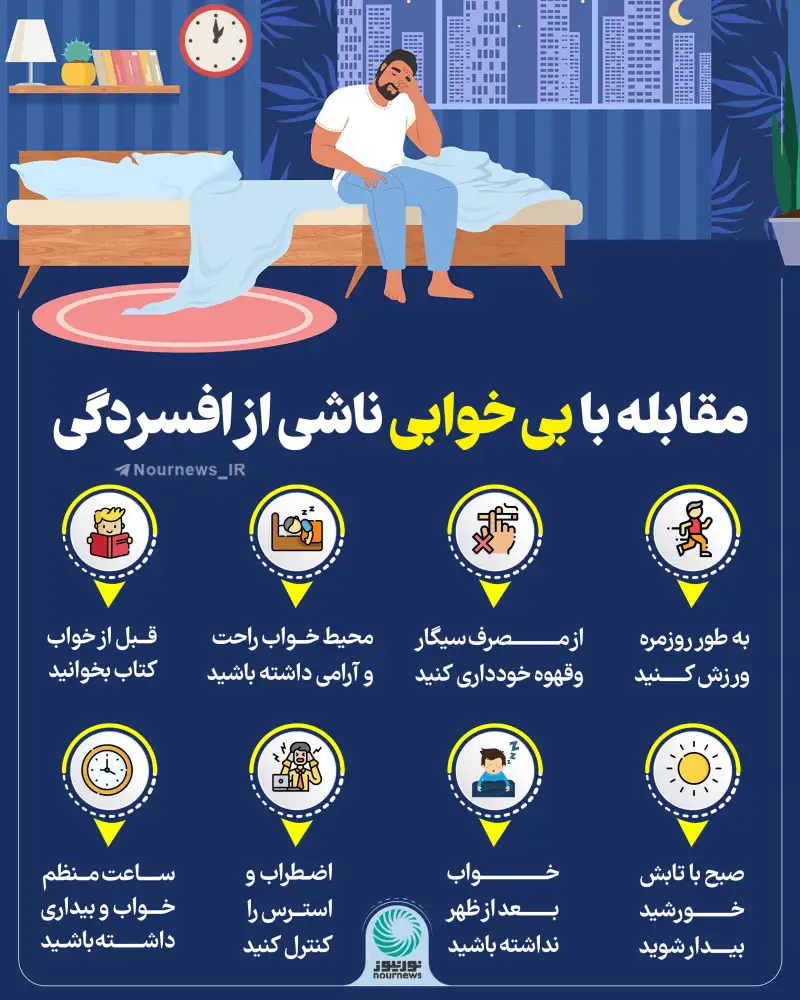 مقابله با بی‌خوابی ناشی از افسردگی