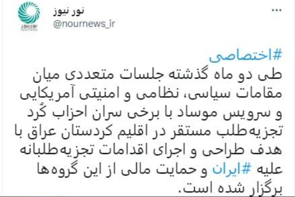 مسؤولون أمريكيون وقادة بالموساد اجتمعوا مع قادة أحزاب انفصالية ايرانية في كردستان العراق
