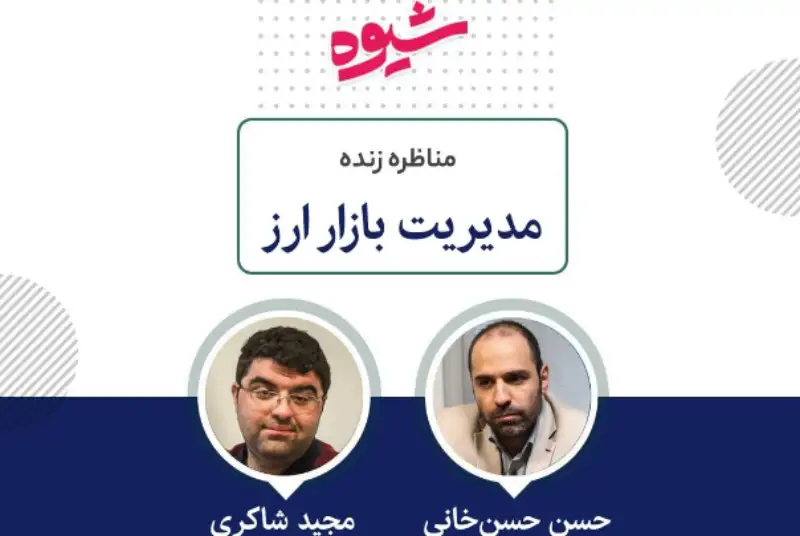 شاکری: پیمان شانگهای را جدی نمی‌گیرم/ حسن‌خانی: صادرات در شرایط تحریمی به زیان کشور است