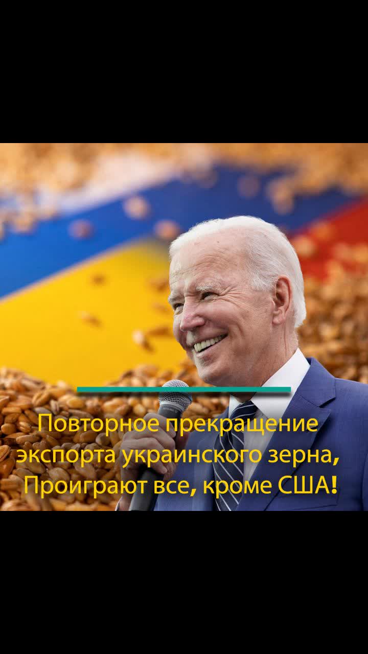 Повторное прекращение экспорта украинского зерна, Проиграют все, кроме США!