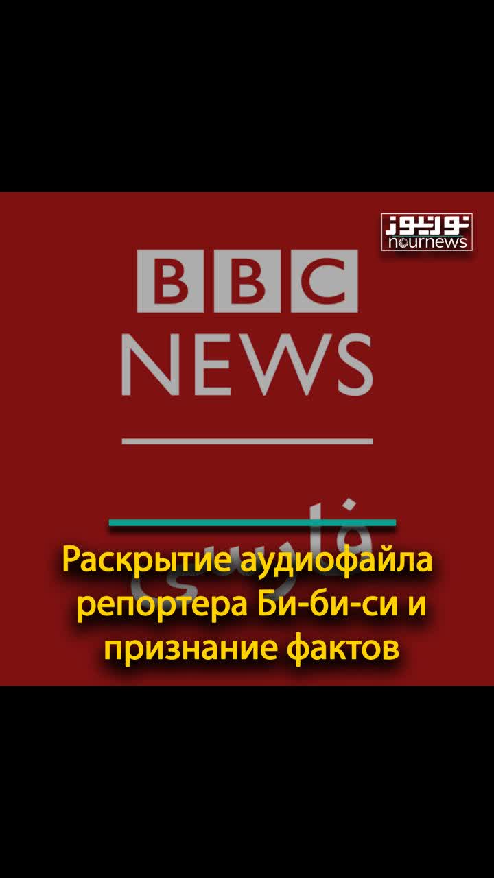 Раскрытие аудиофайла репортера Би-би-си и признание фактов