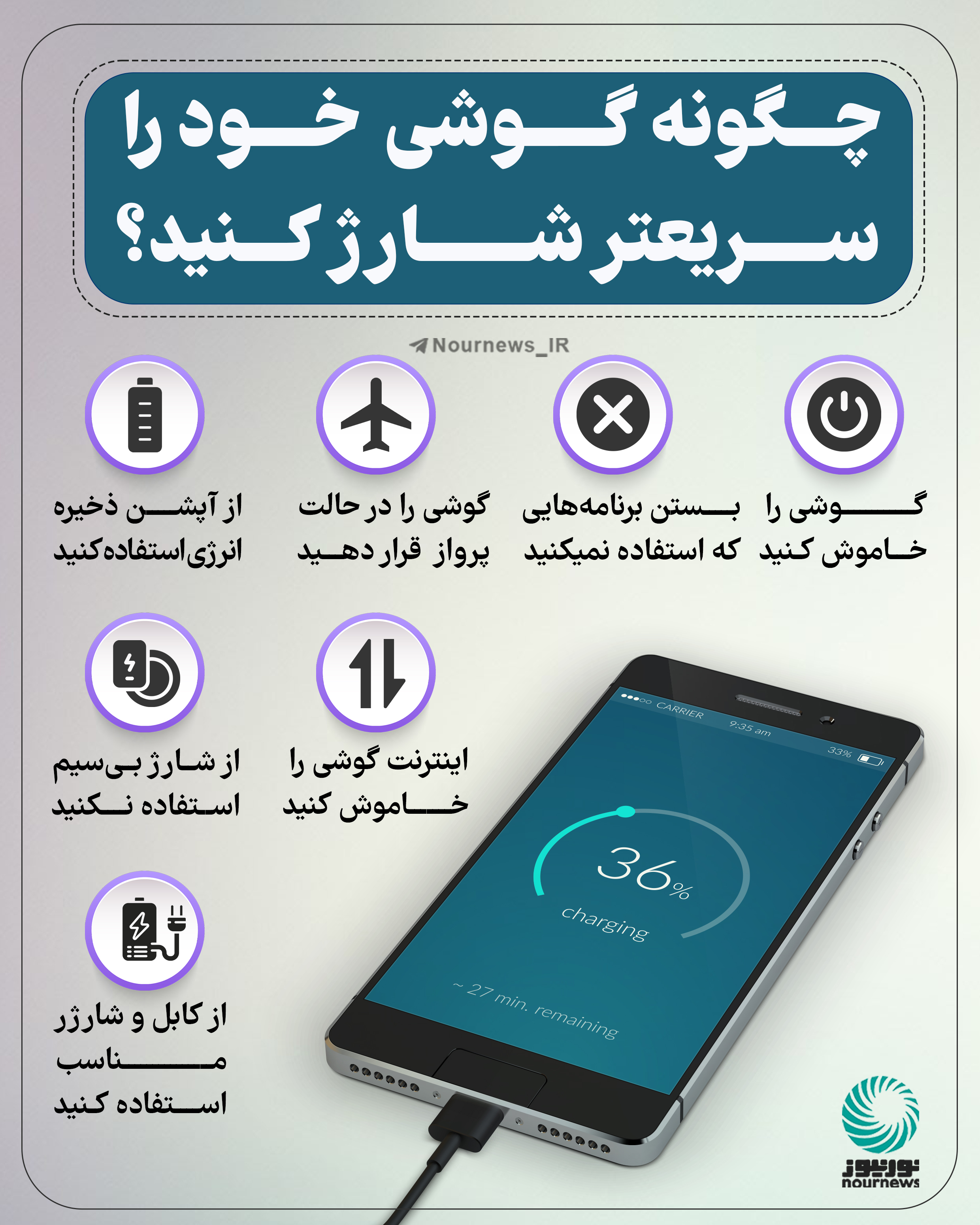 چگونه گوشی خود را سریعتر شارژ کنید؟