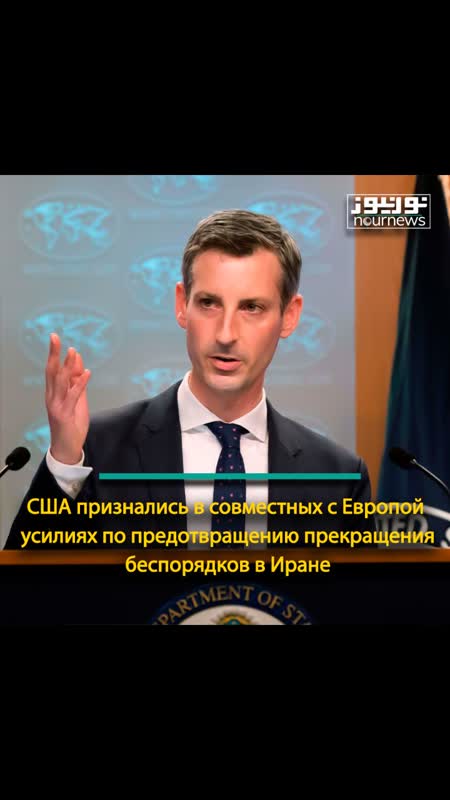 США признались в совместных с Европой усилиях по предотвращению прекращения беспорядков в Иране