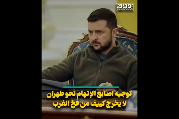 توجيه أصابع الإتهام نحو طهران لا يخرج كييف من فخ الغرب
