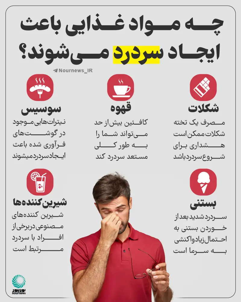 چه مواد غذایی باعث ایجاد سردرد می‌شوند؟