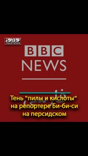 Тень "пилы и кислоты" на репортере Би-би-си на персидском