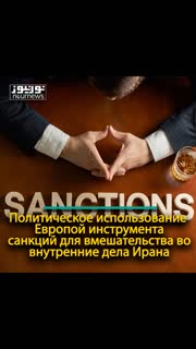 Политическое использование Европой инструмента санкций для вмешательства во внутренние дела Ирана