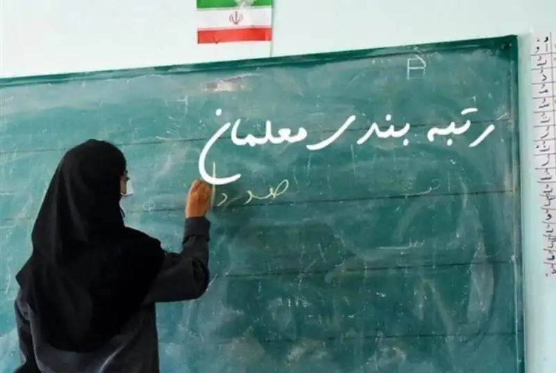 آخرین جزئیات پرداخت معوقات رتبه‌بندی معلمان اعلام شد