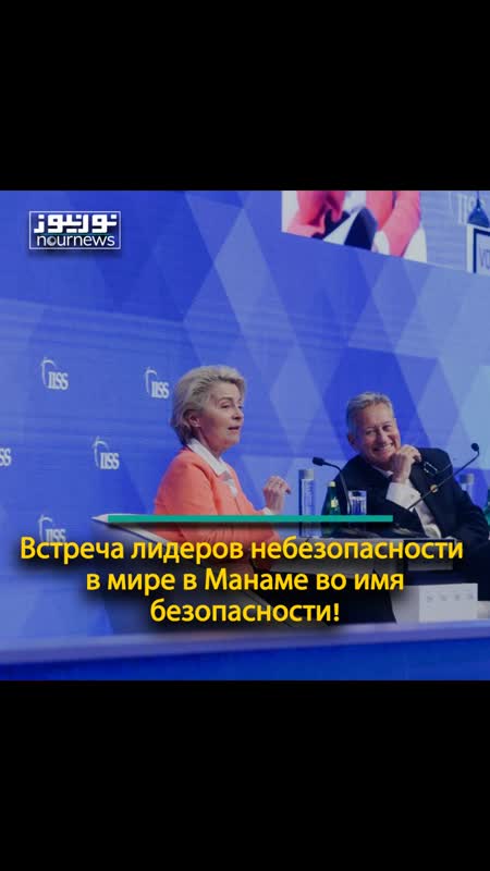 Встреча лидеров небезопасности в мире в Манаме во имя безопасности!