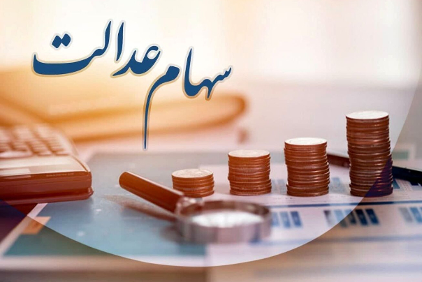 نحوه مدیریت سهام عدالت تغییر می‌کند