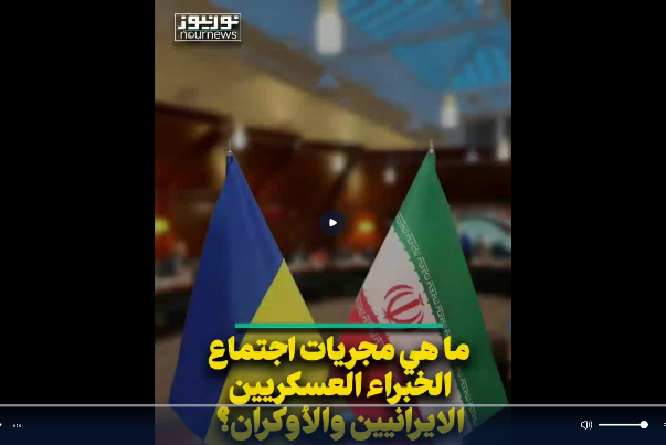 ما هي مجريات اجتماع الخبراء العسكريين الايرانيين والأوكران؟