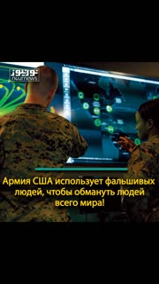 Армия США использует фальшивых людей, чтобы обмануть людей всего мира!