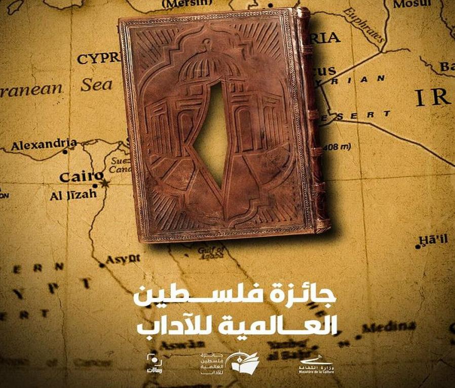 جائزة فلسطين العالمية للآداب تأكيد على مركزية القضية الفلسطينية
