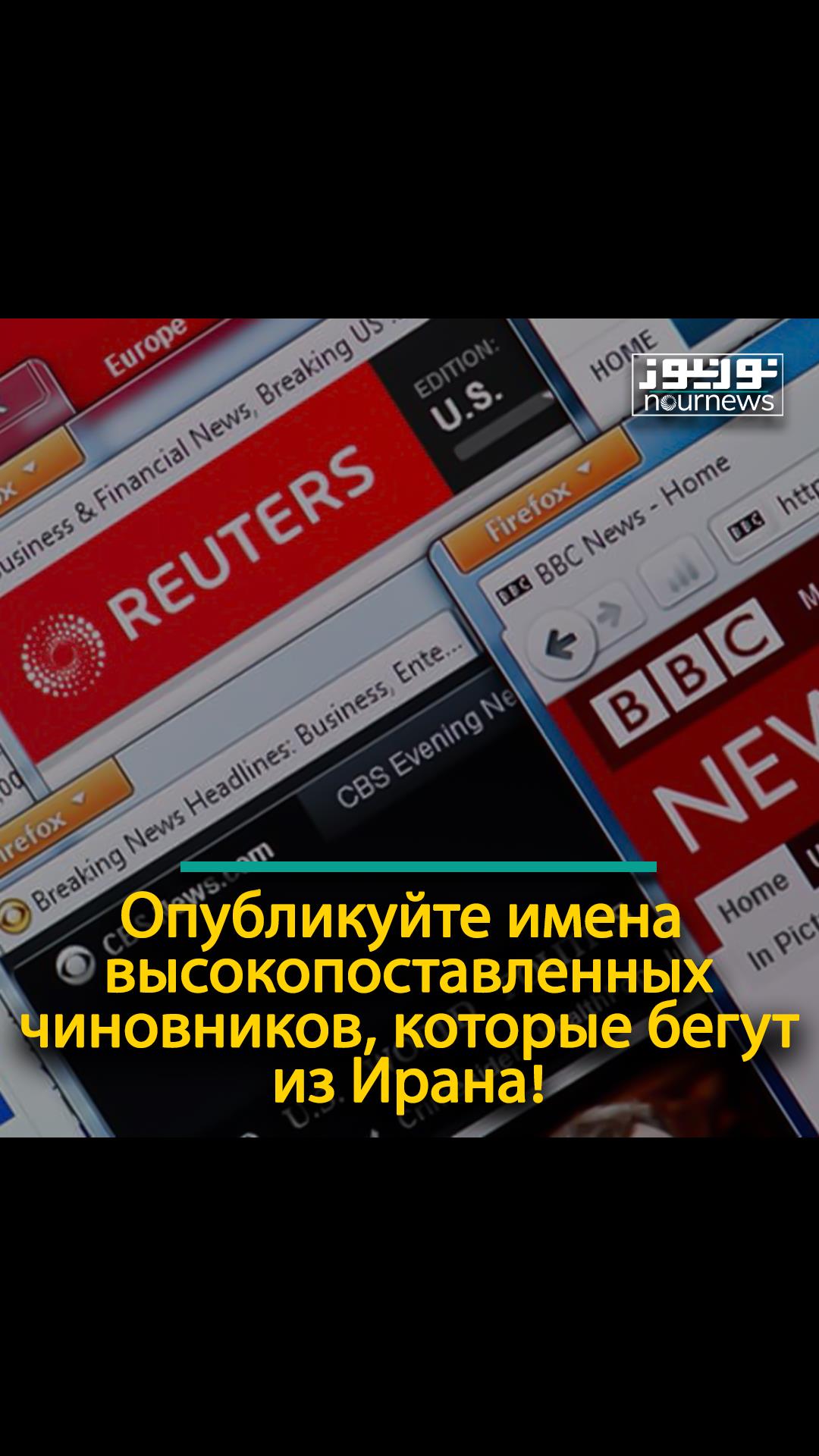 Опубликуйте имена высокопоставленных чиновников, которые бегут из Ирана!