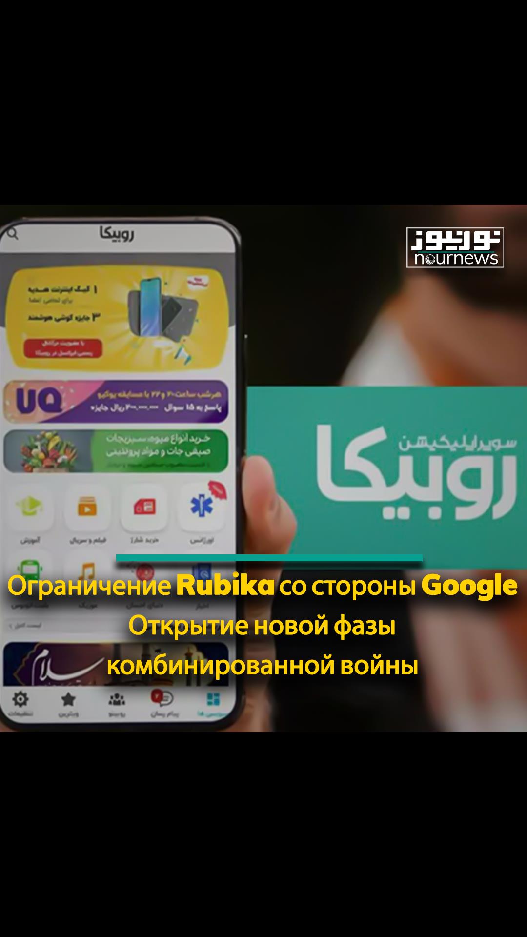 Ограничение Rubika со стороны Google; Открытие новой фазы комбинированной войны
