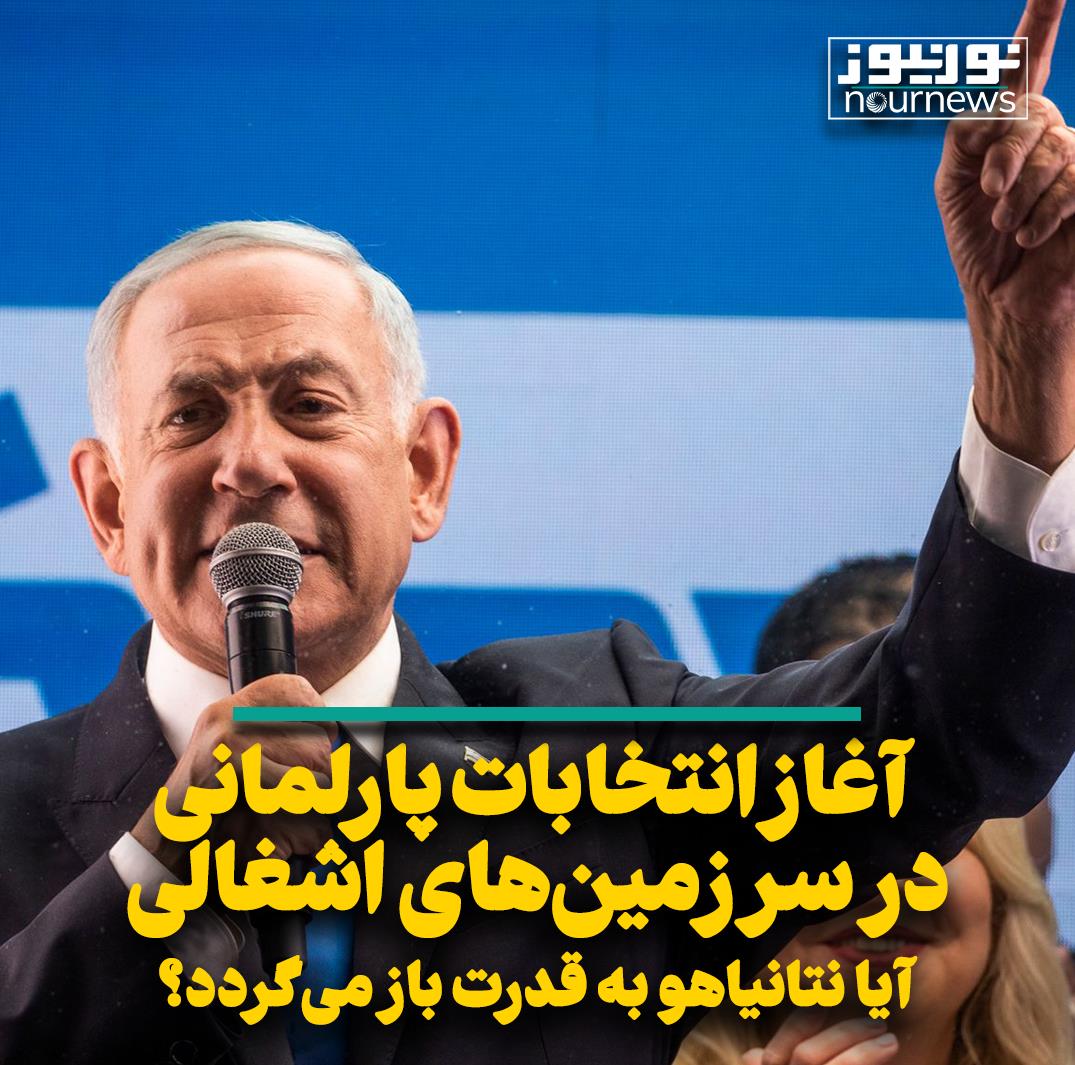 آغاز انتخابات پارلمانی در سرزمین‌های اشغالی؛ آیا لیکود به قدرت باز می‌گردد؟