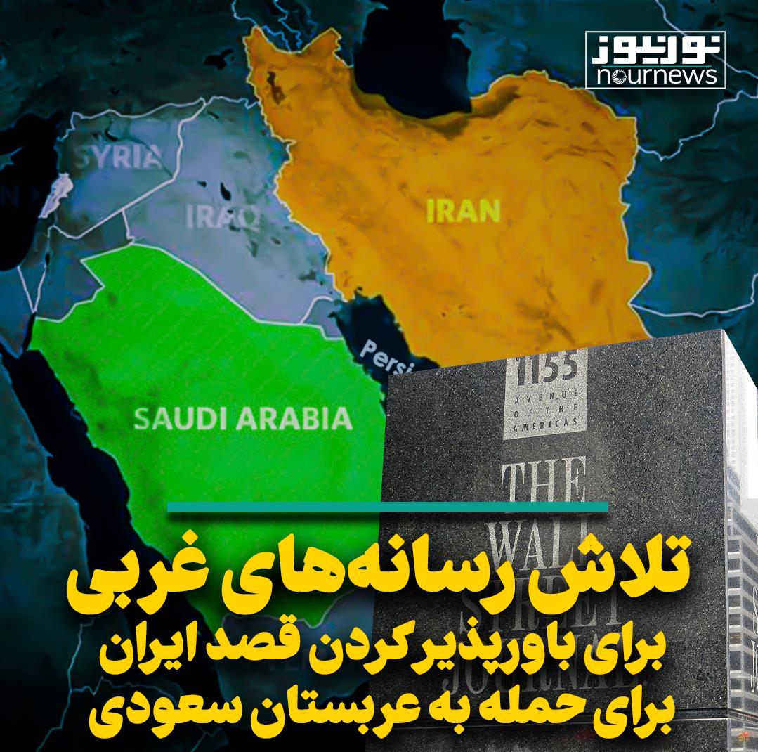تلاش رسانه‌های غربی برای باورپذیر کردن قصد ایران برای حمله به عربستان سعودی