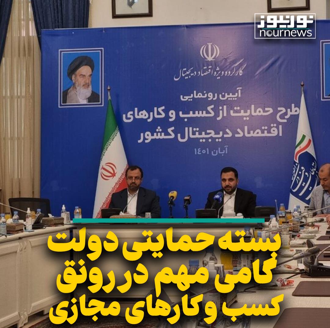 بسته حمایتی دولت گامی مهم در رونق کسب و کارهای مجازی