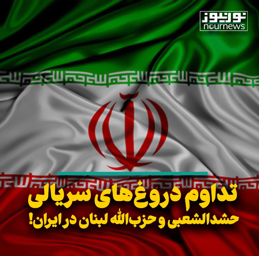 تداوم دروغ‌های سریالی؛ حشد الشعبی و حزب‌الله لبنان در ایران!