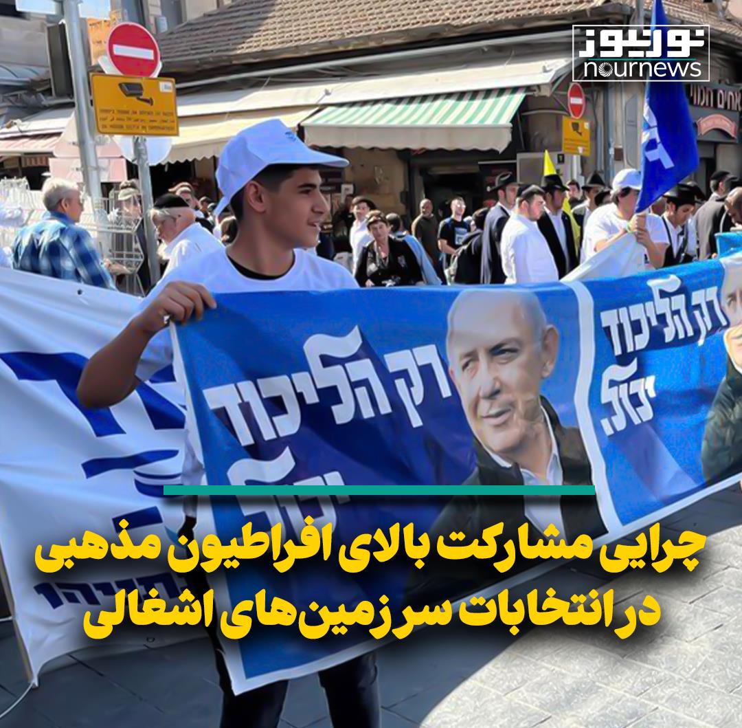 چرایی مشارکت بالای افراطیون مذهبی در انتخابات سرزمین‌های اشغالی