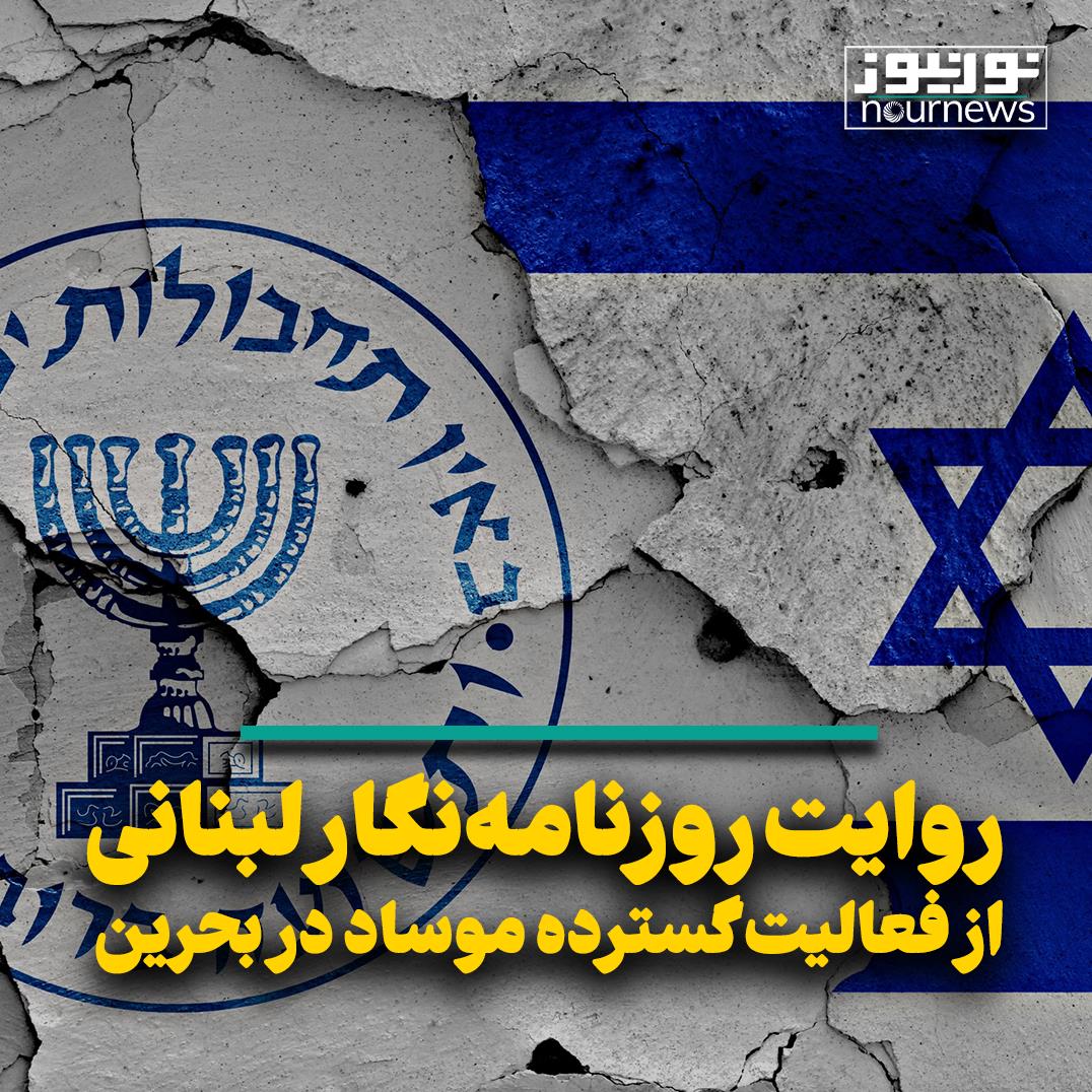 روایت روزنامه‌نگار لبنانی از فعالیت گسترده موساد در بحرین