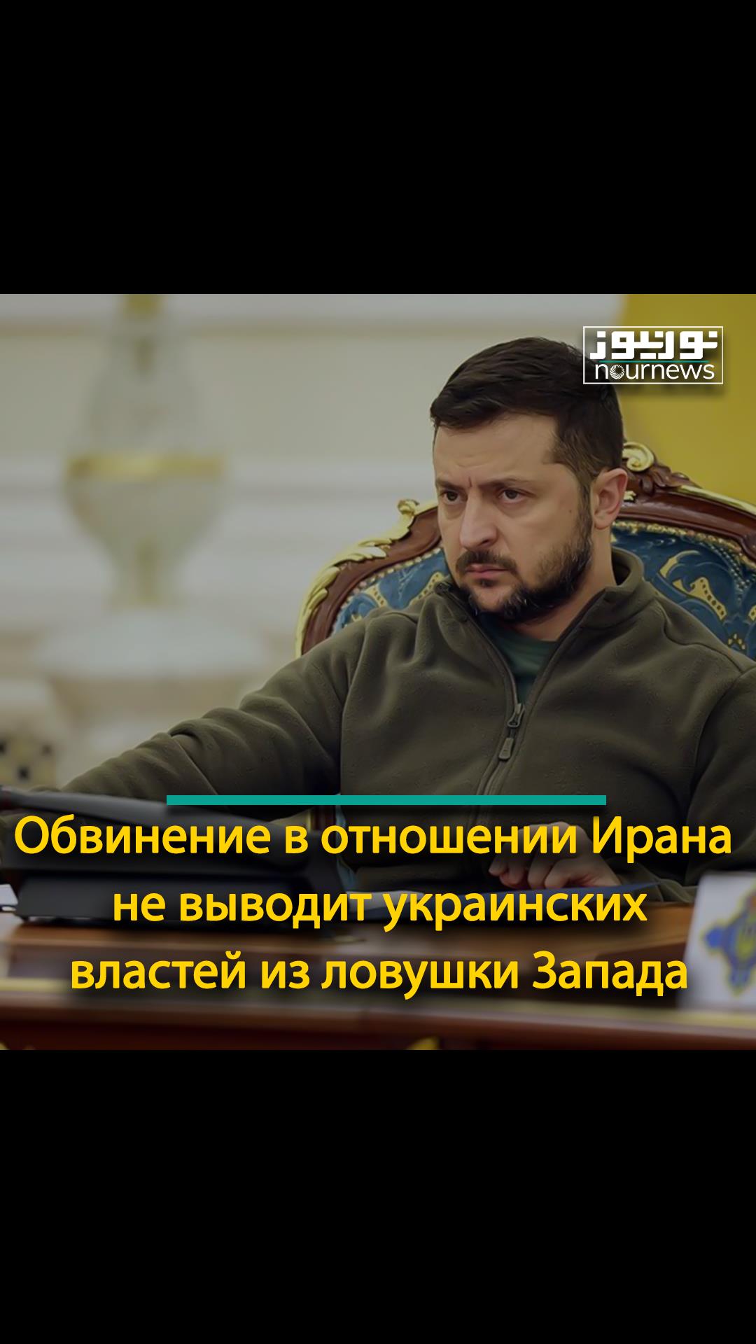 Обвинение в отношении Ирана не выводит украинских властей из ловушки Запада