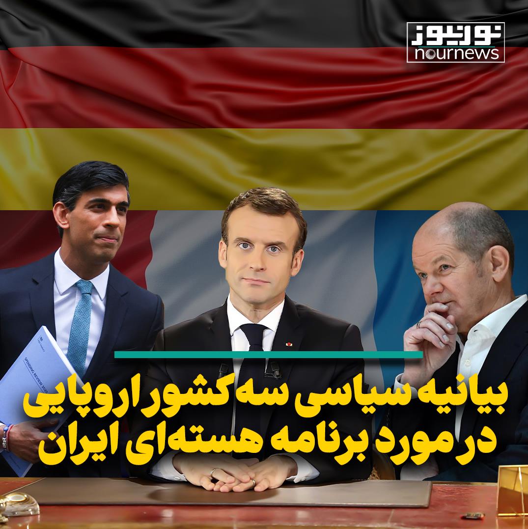 بیانیه سیاسی سه کشور اروپایی در مورد برنامه هسته‌ای ایران