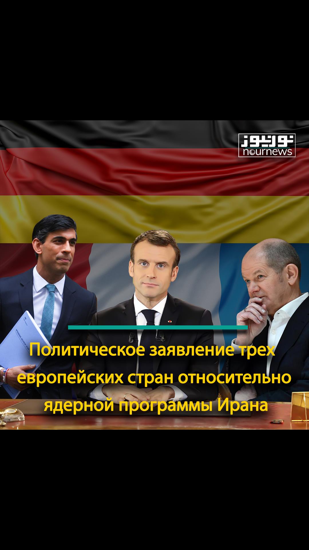 Политическое заявление трех европейских стран относительно ядерной программы Иран