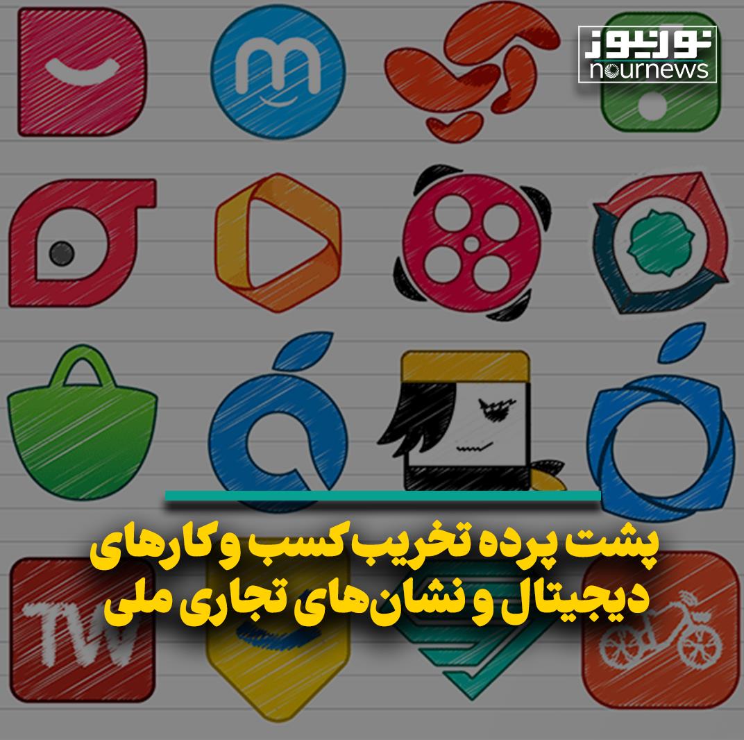 پشت پرده تخریب کسب و کارهای دیجیتال و نشان‌های تجاری ملی