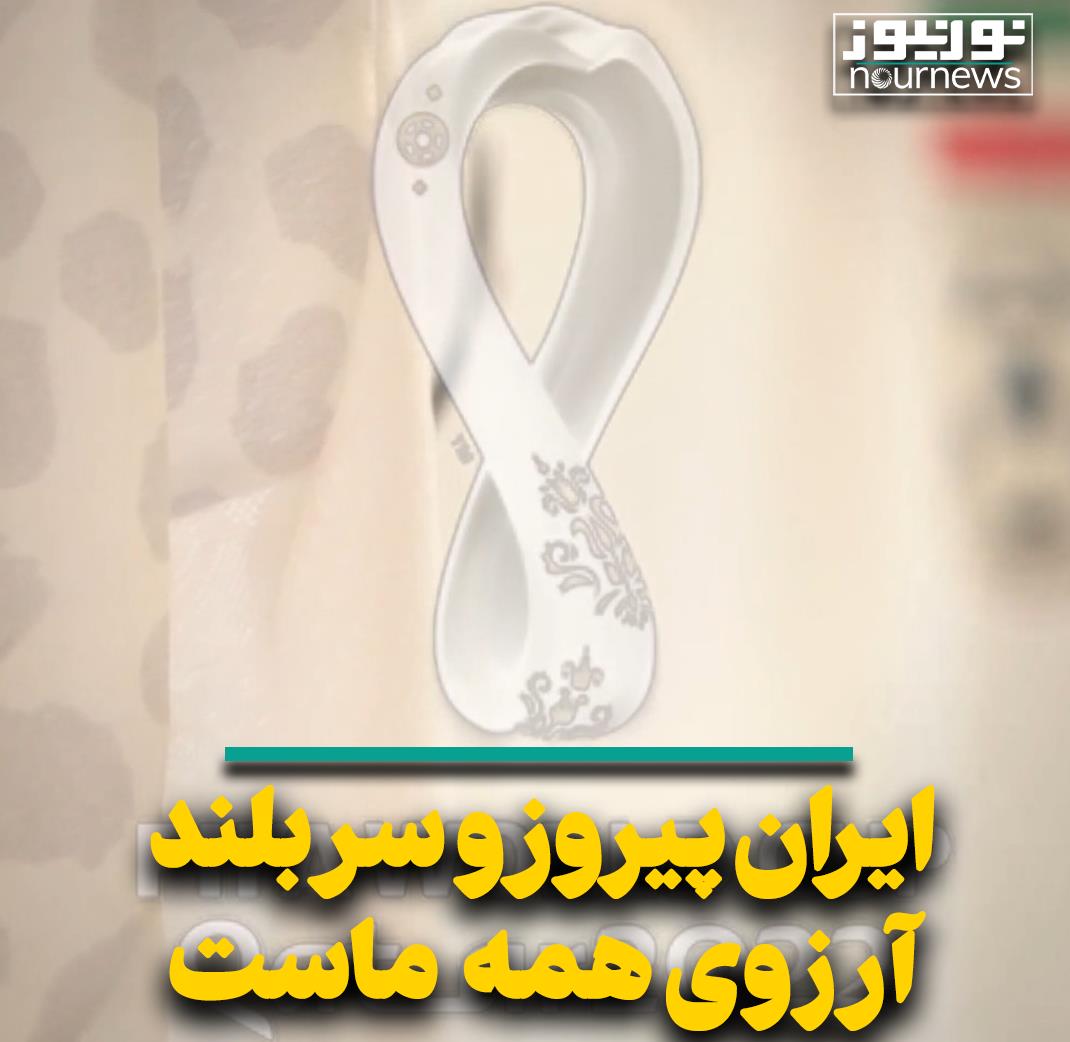 «ایران» پیروز و سربلند آرزوی همه ماست