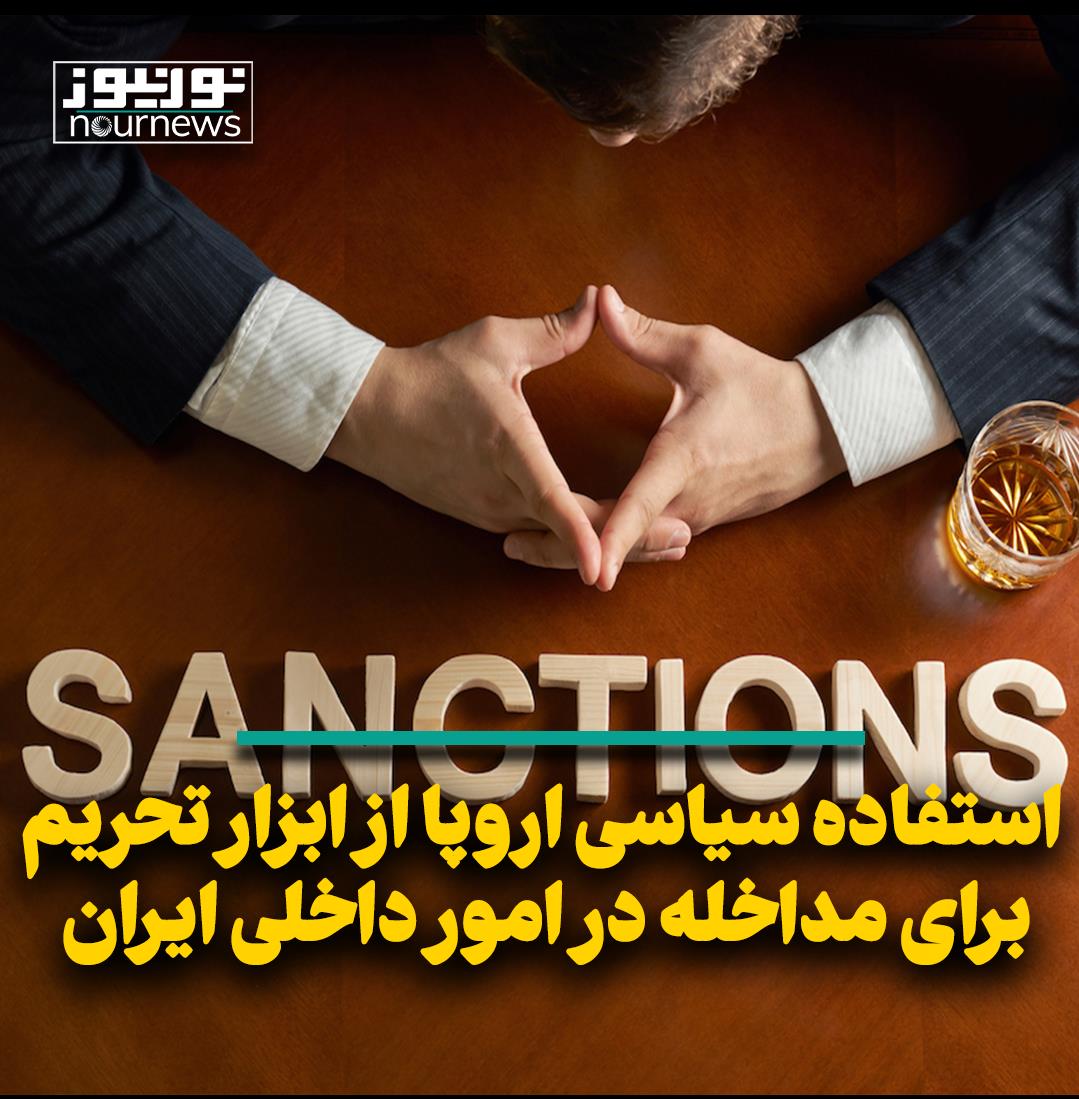 استفاده سیاسی اروپا از ابزار تحریم برای مداخله در امور داخلی ایران