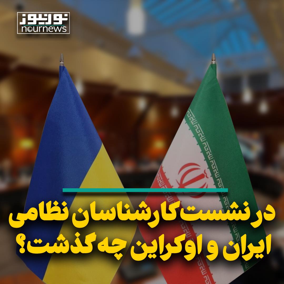 در نشست کارشناسان نظامی ایران و اوکراین چه گذشت؟