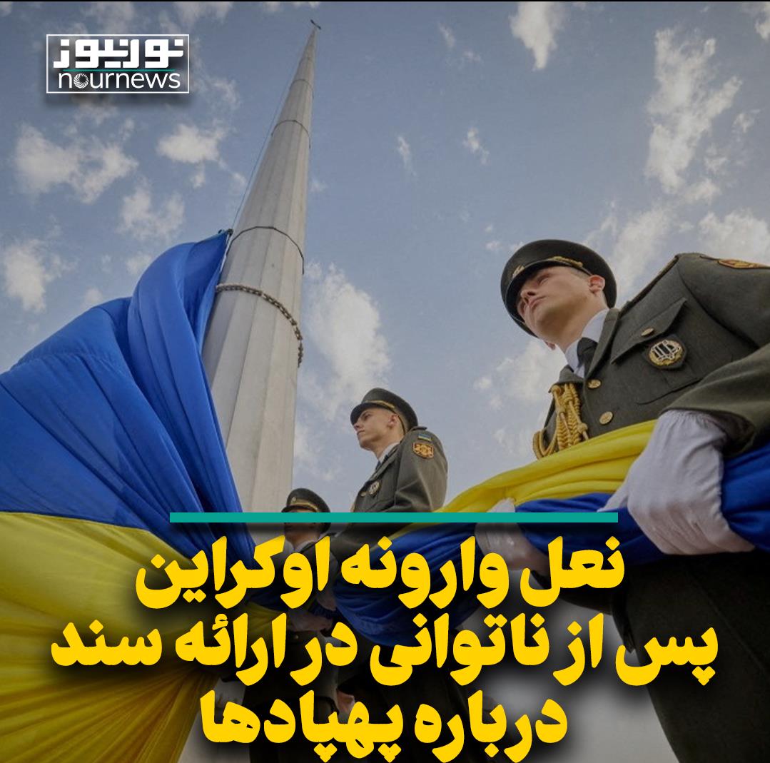 نعل وارونه اوکراین پس از ناتوانی در ارائه سند درباره پهپادها