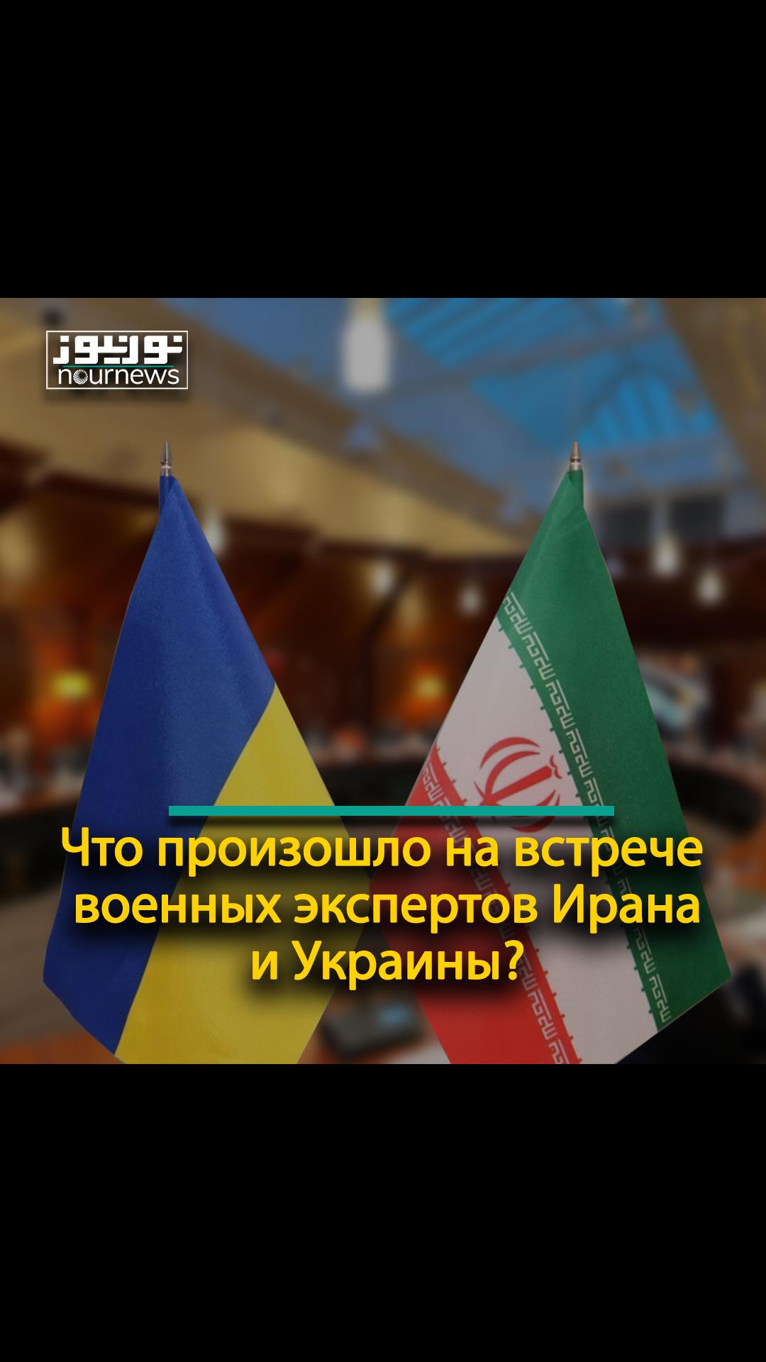 Что произошло на встрече военных экспертов Ирана и Украины?