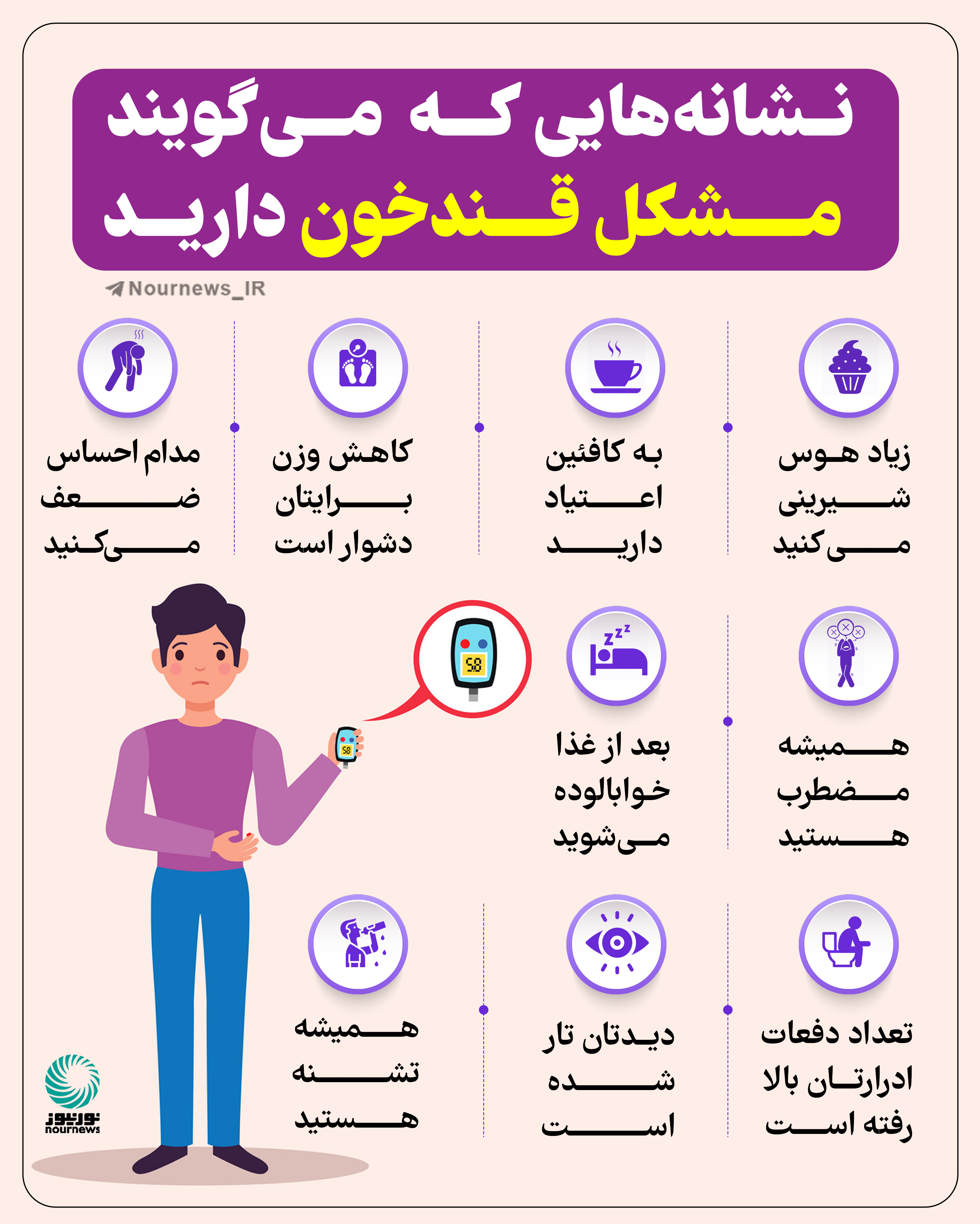 نشانه‌هایی که می‌گویند مشکل قند خون دارید
