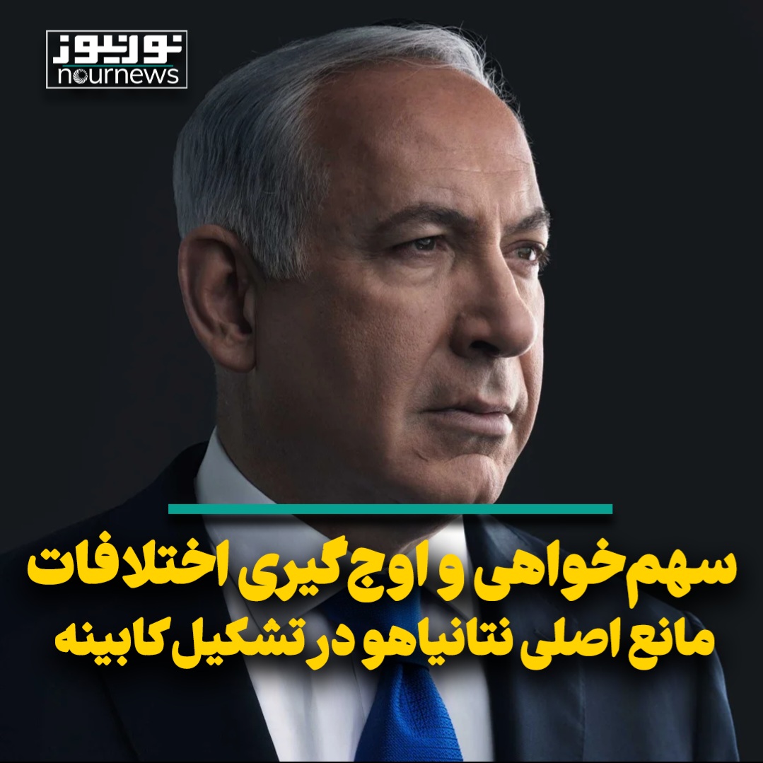 سهم‌خواهی و اوج‌گیری اختلافات مانع اصلی نتانیاهو در تشکیل کابینه