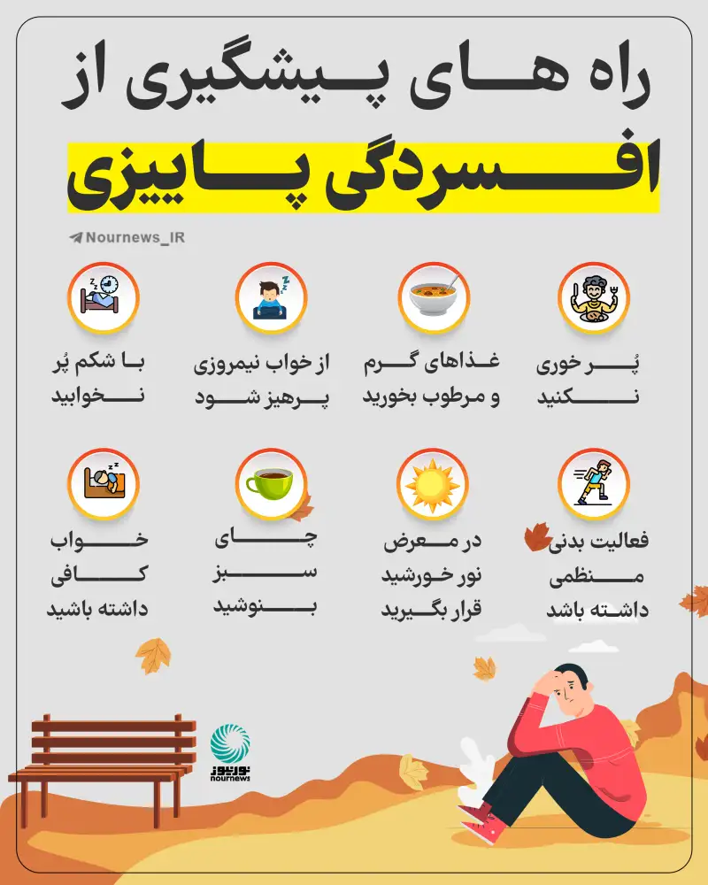 راه‌های پیشگیری از افسردگی پاییزی