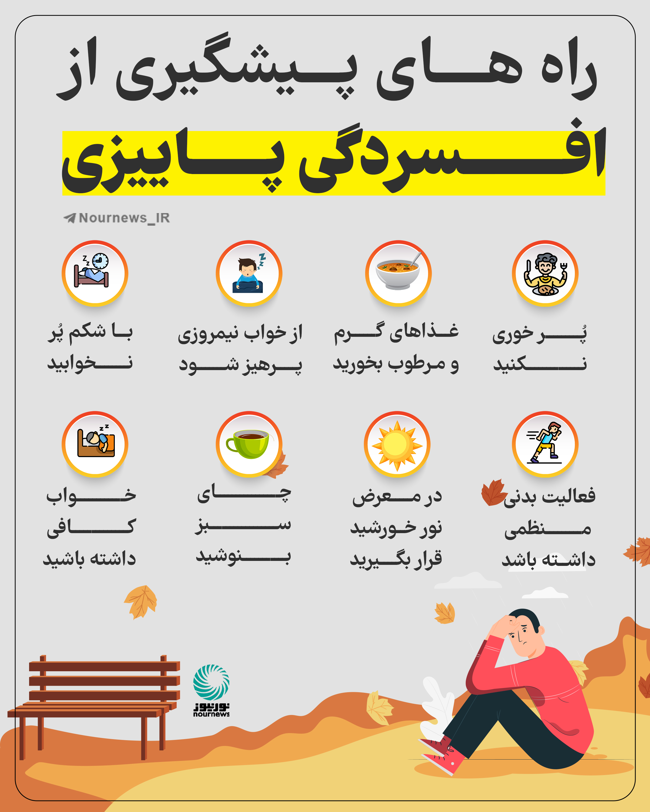 راه‌های پیشگیری از افسردگی پاییزی