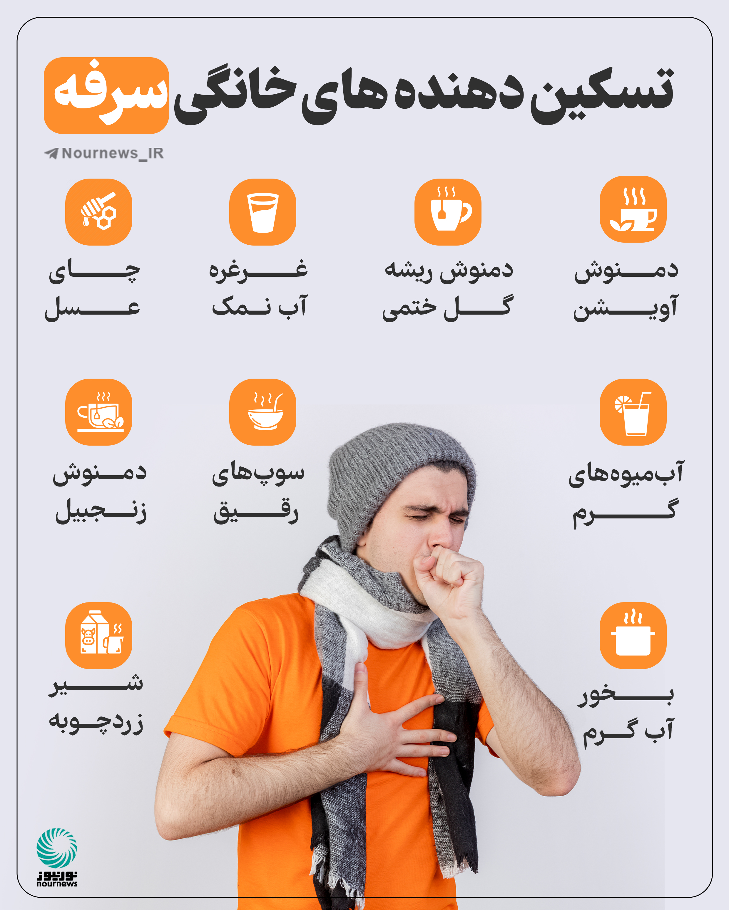 تسکین دهنده‌های خانگی سرفه