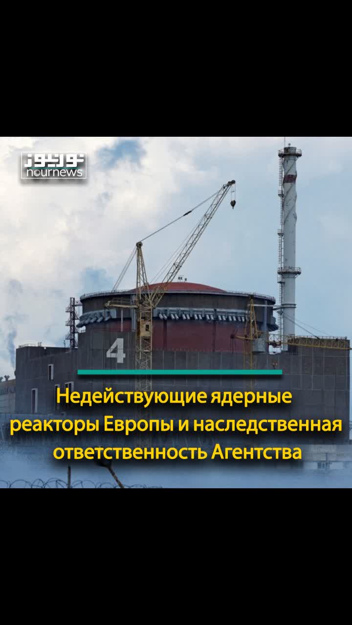 Недействующие ядерные реакторы Европы и наследственная ответственность Агентства