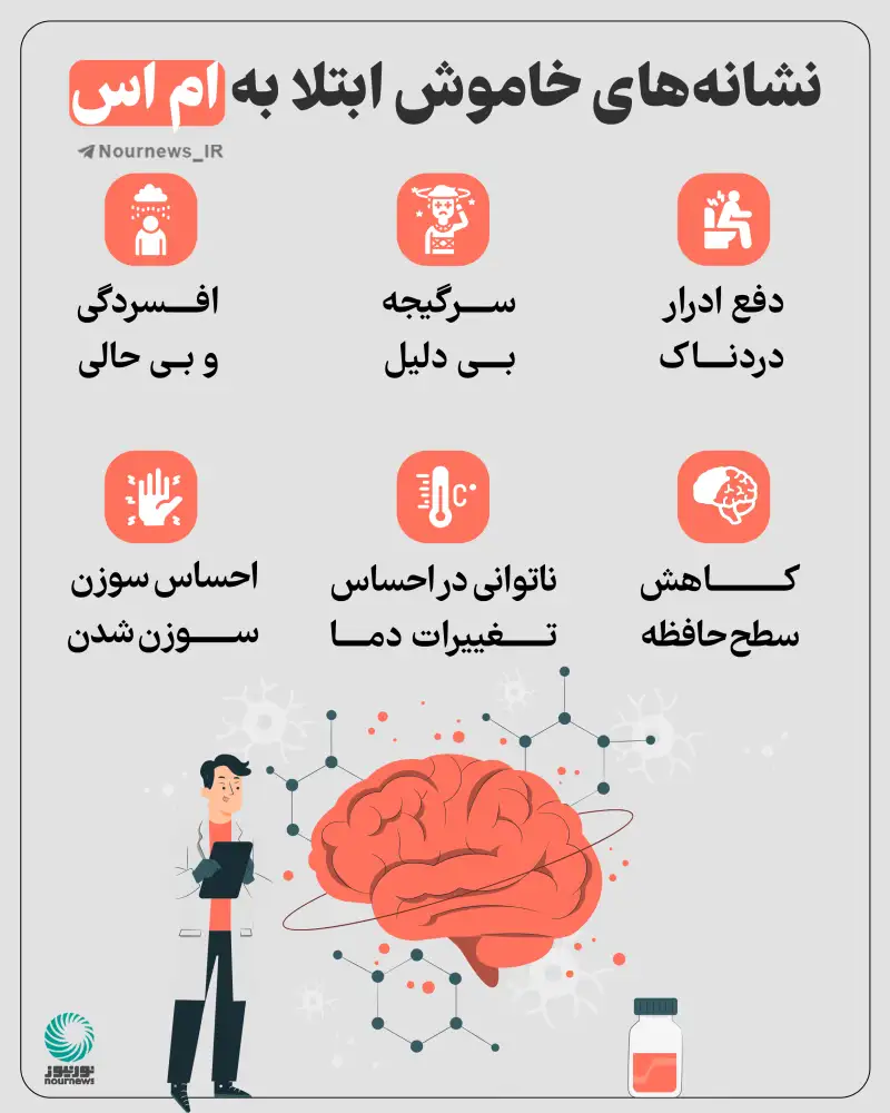 نشانه‌های خاموش ابتلا به ام اس