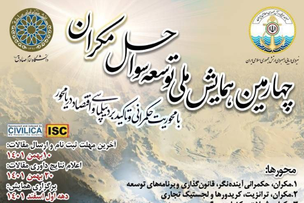 چهارمین همایش ملی توسعه سواحل مکران