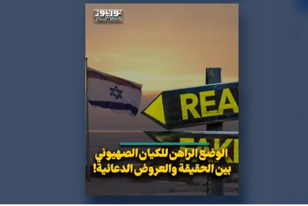 الوضع الراهن للكيان الصهيوني بين الحقيقة والعروض الدعائية!