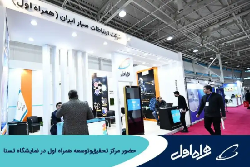حضور مرکز تحقیق و توسعه همراه اول در «نمایشگاه تستا» همزمان با هفته پژوهش
