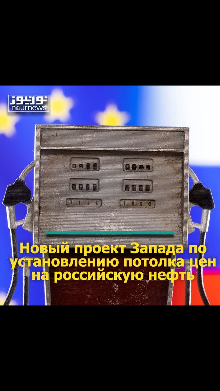 Новый проект Запада по установлению потолка цен на российскую нефть